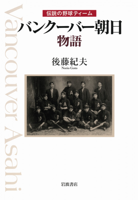 バンクーバー朝日物語 伝説の野球ティームの詳細を見る