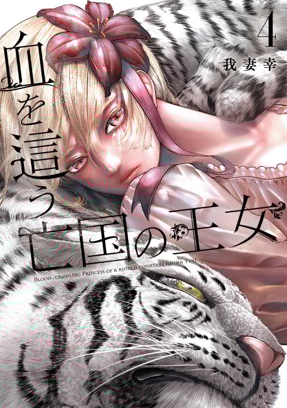 血を這う亡国の王女(4) (ガンガンコミックスONLINE)