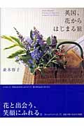 英国、花からはじまる旅の詳細を見る