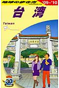台湾 (’09~’10) (地球の歩き方 D10)の詳細を見る