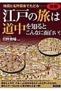 図解 江戸の旅は道中を知るとこんなに面白い! 地図と名所図会でたどる