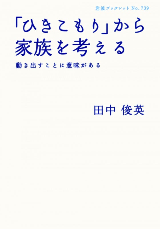 「ひきこもり」から家族を考える 動き出すことに意味がある (岩波ブックレット 739)の詳細を見る