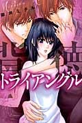背徳トライアングル (ミッシィコミックス YLC Collection)