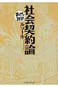社会契約論(文庫版) (まんがで読破)