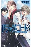 ドラッグ・コート 3 絡みあう毒蛇と光ある未来 (C★NOVELSファンタジア)