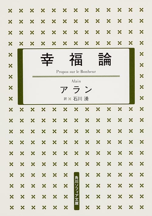幸福論 (角川ソフィア文庫)