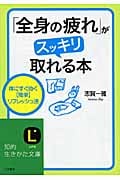 「全身の疲れ」がスッキリ取れる本 (知的生きかた文庫)