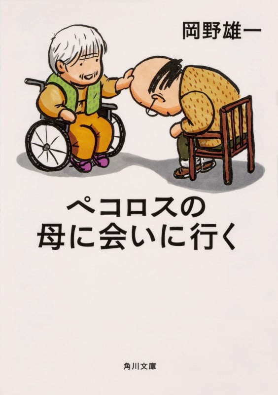 ペコロスの母に会いに行く (角川文庫)