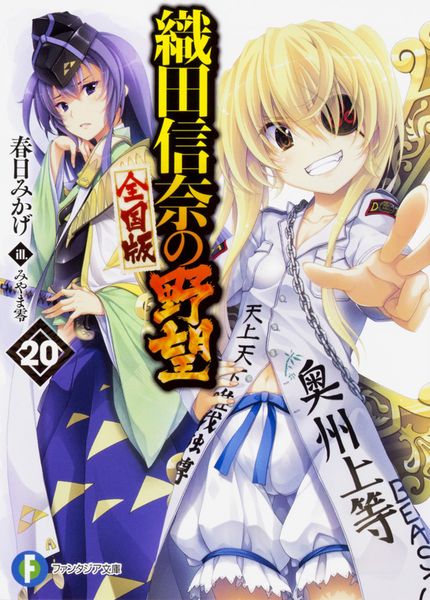 織田信奈の野望 全国版 20 (ファンタジア文庫)の詳細を見る