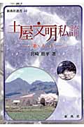 土屋文明私論 歌・人・生 (新典社選書 34)