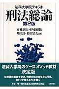 法科大学院テキスト 刑法総論
