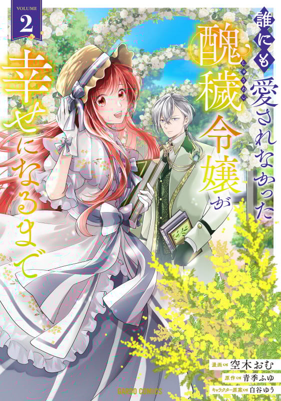 誰にも愛されなかった醜穢令嬢が幸せになるまで 2 (ガルドコミックス)