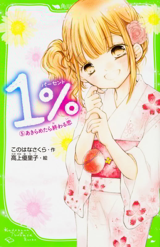 1% あきらめたら終わる恋 (5) (角川つばさ文庫)