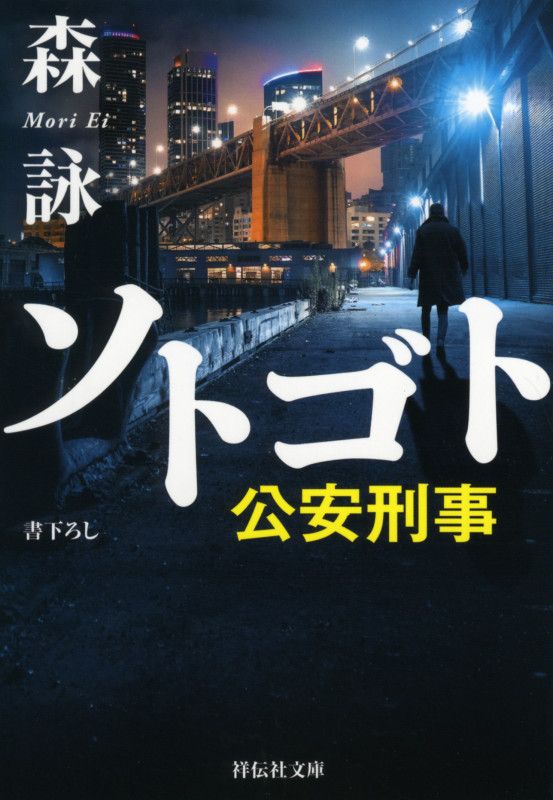 ソトゴト 公安刑事 (祥伝社文庫)