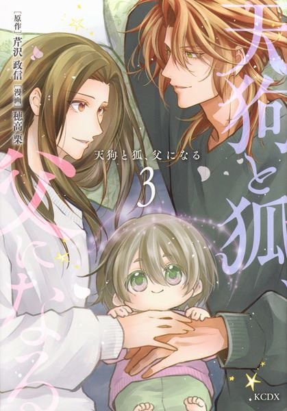 天狗と狐、父になる(3) (KCデラックス)
