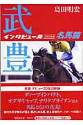 武豊インタビュー集スペシャル 名馬篇 (廣済堂文庫)