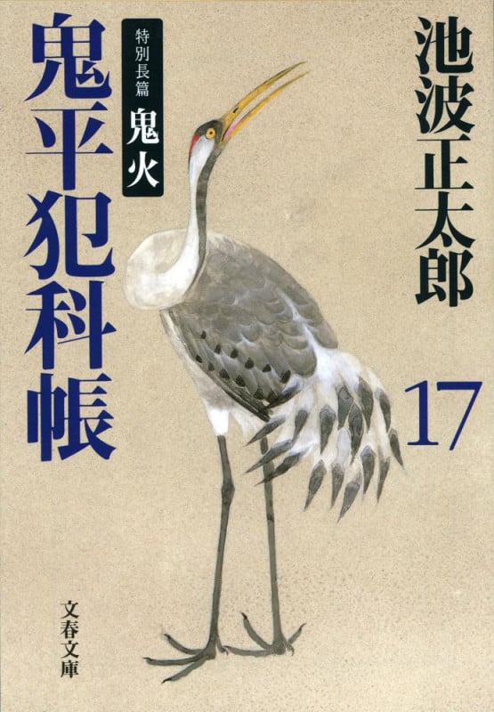 鬼平犯科帳 十七 (文春文庫)の詳細を見る