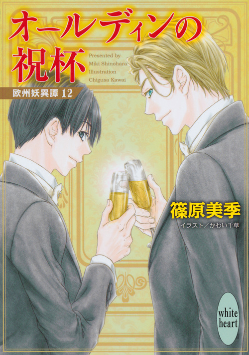 オールディンの祝杯 欧州妖異譚12 (講談社X文庫)