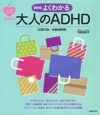 よくわかる大人のADHD〈注意欠如/多動性障害〉 最新版 (こころのクスリBOOKS)