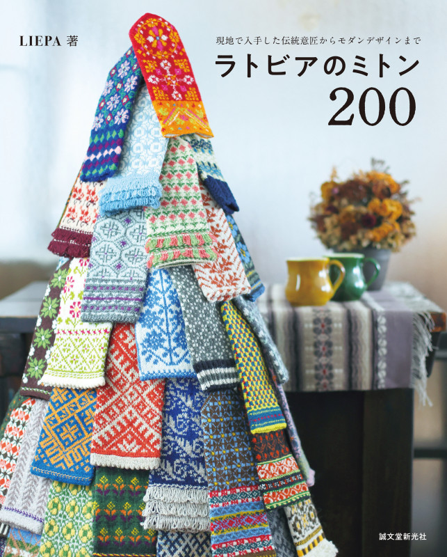 ラトビアのミトン200 現地で入手した伝統意匠からモダンデザインまで