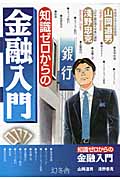 知識ゼロからの金融入門