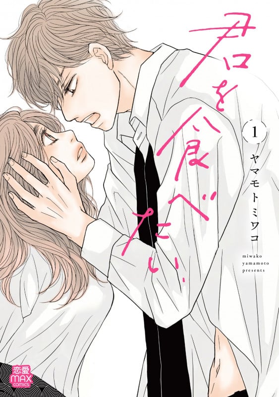 君を食べたい (1) (恋愛MAXC)