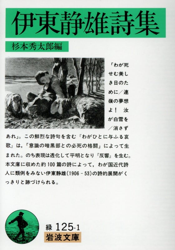 伊東静雄詩集 (岩波文庫)