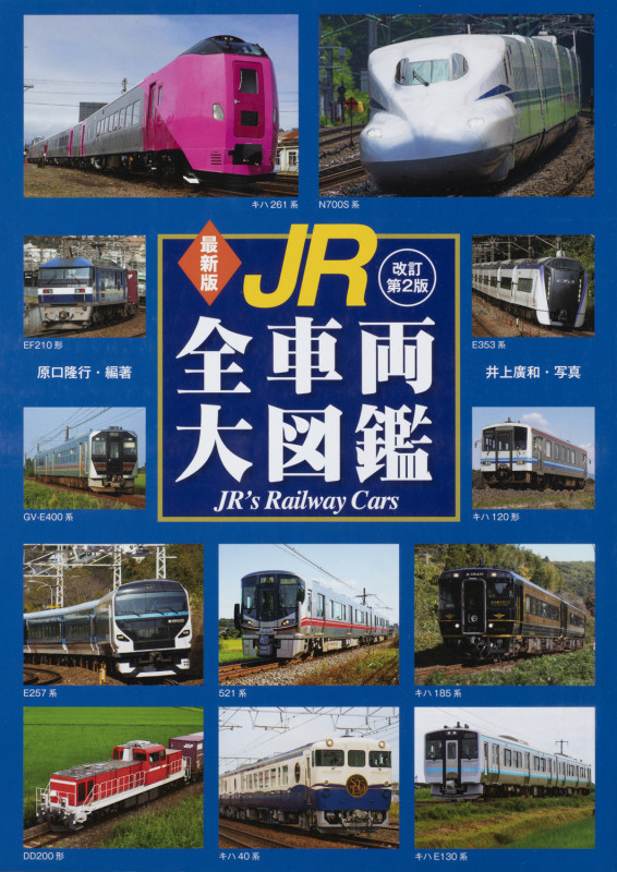 JR全車両大図鑑 改訂第2版 最新版