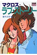 マクロス・ラブ・ストーリー (アニメージュ文庫)
