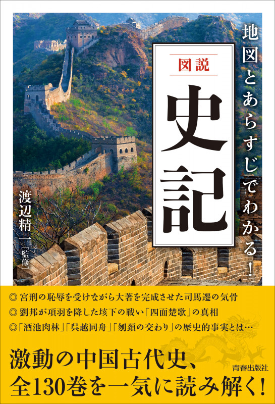 図説 地図とあらすじでわかる!史記