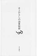 井上ひさしの読書眼鏡の詳細を見る