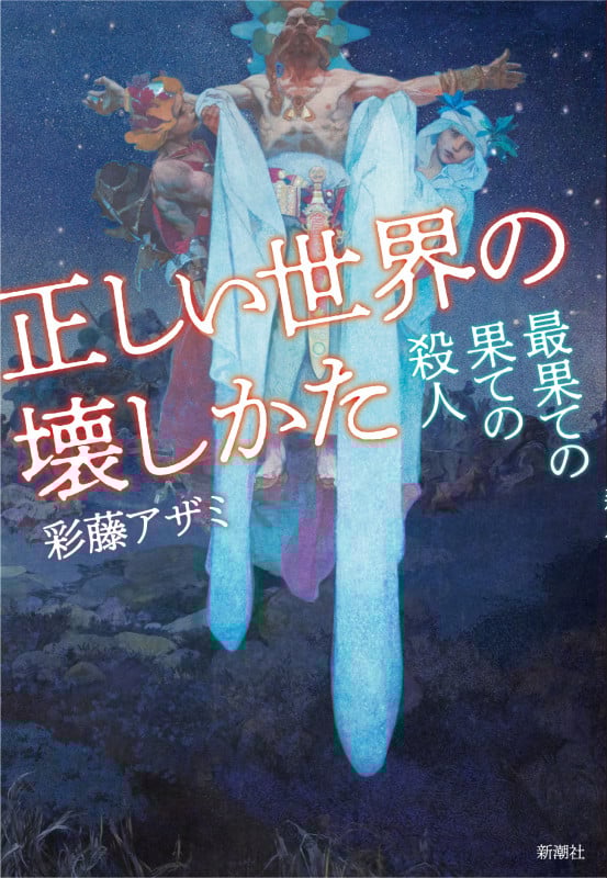 正しい世界の壊しかた 最果ての果ての殺人
