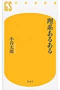 理系あるある (幻冬舎新書)