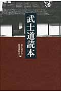 武士道読本