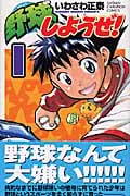 野球しようぜ! 1 (少年チャンピオン・コミックス)