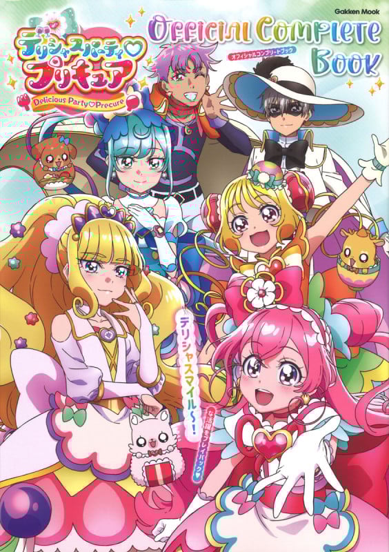 デリシャスパーティ・プリキュア オフィシャルコンプリートブック (学研ムック)