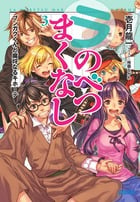 ラ・のべつまくなし ブンガクくんと腐埒なるキホーテ (3) (ガガガ文庫)