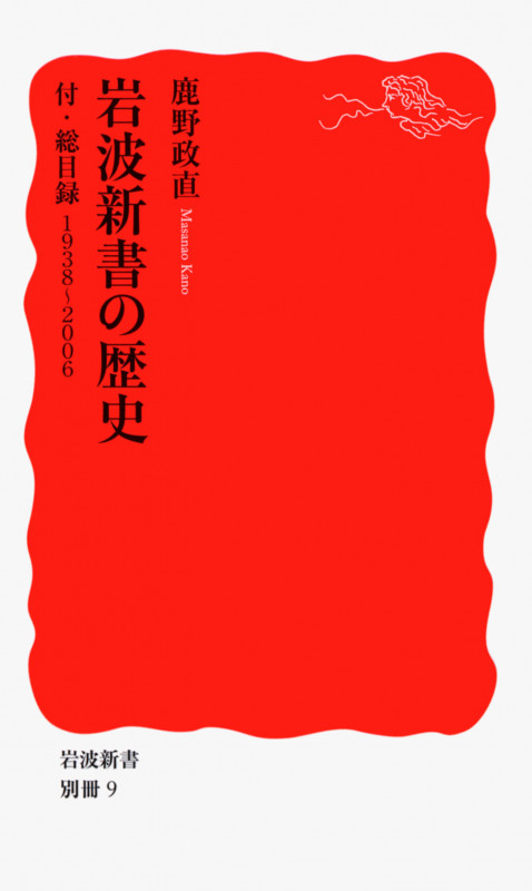 岩波新書の歴史 付・総目録1938~2006 (岩波新書)