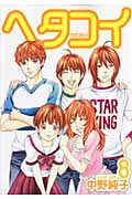 ヘタコイ 8 (ヤングジャンプコミックス)