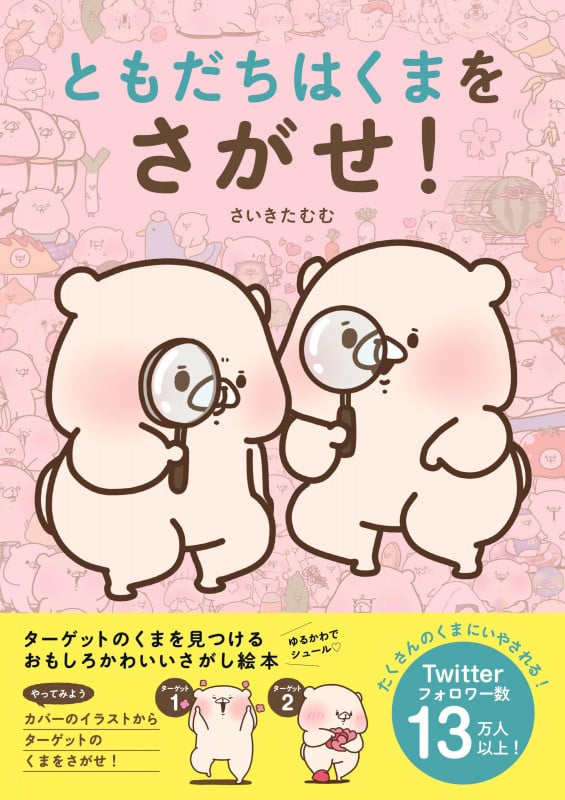 ともだちはくまをさがせ! ゆるかわでシュール? ターゲットのくまを見つける おもしろかわいいさがし絵本