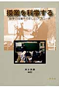 授業を科学する 数学の授業への新しいアプローチの詳細を見る