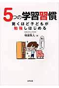 5つの学習習慣 驚くほど子どもが勉強しはじめる