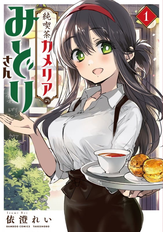 純喫茶カメリアのみどりさん (1) (バンブーC)