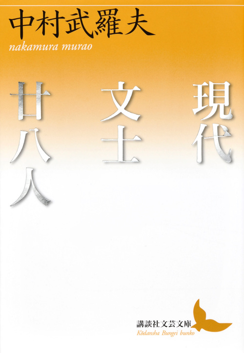 現代文士廿八人 (講談社文芸文庫)の詳細を見る