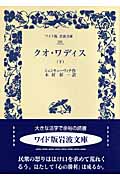 クオ・ワディス (下) (ワイド版岩波文庫 291)