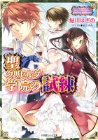 聖グリセルダ学院の試練 (ルルル文庫)