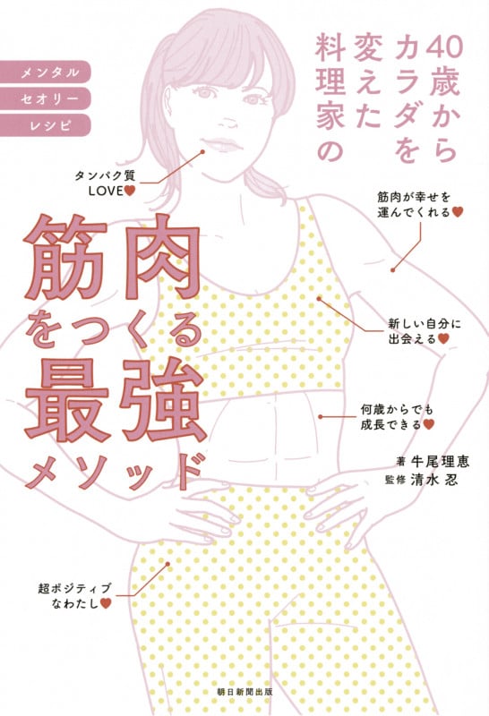 40歳からカラダを変えた料理家の筋肉をつくる最強メソッド