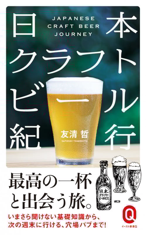 日本クラフトビール紀行 (イースト新書Q)
