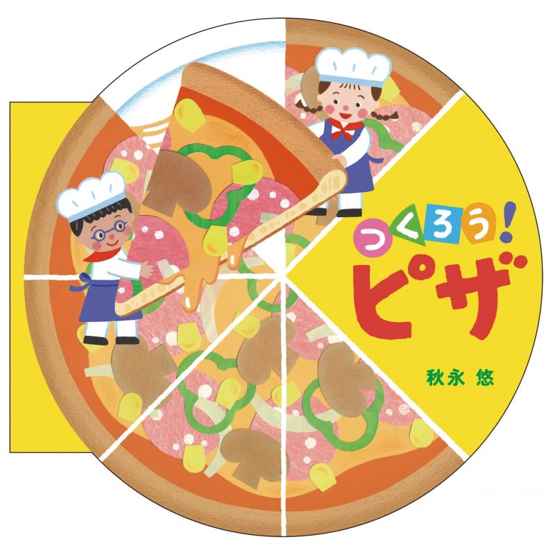 つくろう! ピザの詳細を見る