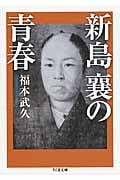 新島襄の青春 (ちくま文庫)